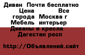 Диван. Почти бесплатно  › Цена ­ 2 500 - Все города, Москва г. Мебель, интерьер » Диваны и кресла   . Дагестан респ.